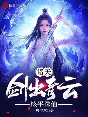 諸天：劍出青雲，核平誅仙小說封面圖