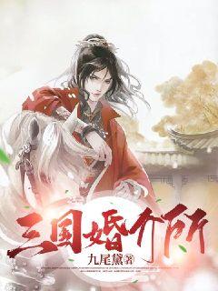 三國婚介所小說封面圖