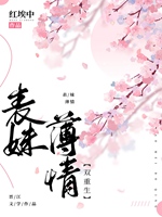 表妹薄情( 雙重生 )小說封面圖