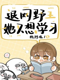 退網野王她只想學習小說封面圖