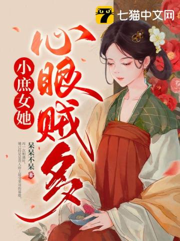 小庶女她心眼賊多小說封面圖