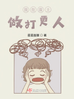 我在廢土做打更人小說封面圖