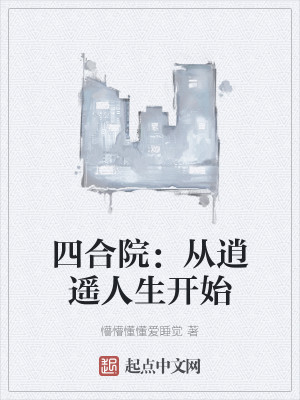 四合院：從逍遙人生開始小說封面圖