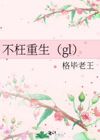 不枉重生（gl）小說封面圖