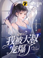 退婚後我被大叔寵爆了小說封面圖