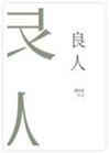 良人小說封面圖