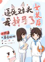 逼死對頭女裝後我掉馬了小說封面圖