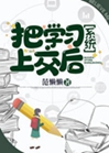 把學習系統上交後小說封面圖