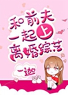 和前夫一起上離婚綜藝小說封面圖