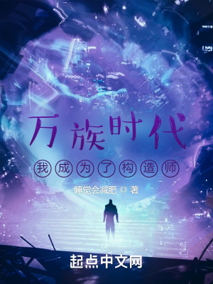 萬族時代：我成爲了構造師小說封面圖