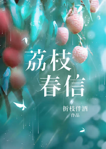 荔枝春信小說封面圖