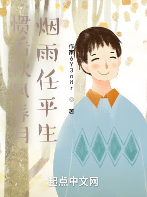 慣看秋風春月，煙雨任平生小說封面圖