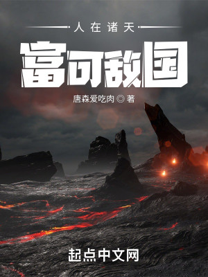 人在諸天，富可敵國小說封面圖