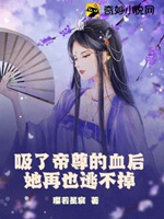 吸了帝尊的血後她再也逃不掉小說封面圖
