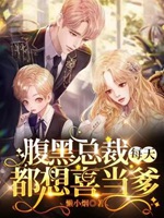 腹黑總裁每天都想喜當爹小說封面圖