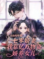 七零嬌妻：我靠億萬物資嬌養女兒小說封面圖