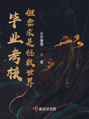 畢業考覈，但要求是拯救世界小說封面圖