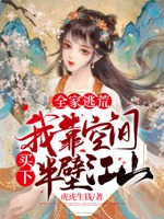 全家逃荒，我靠空間買下半壁江山小說封面圖