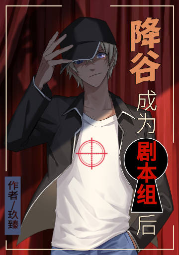 降谷成爲劇本組後