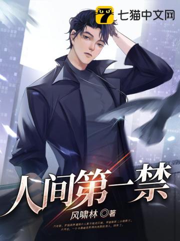 人間第一禁小說封面圖