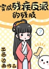 穿成殘疾反派的殘肢小說封面圖
