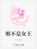 姐不是女王小說封面圖