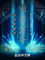 全班穿越到明日方舟小說封面圖