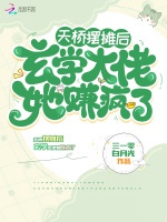 天橋擺攤後，玄學大佬她賺瘋了小說封面圖