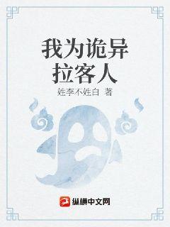 我爲詭異拉客人小說封面圖