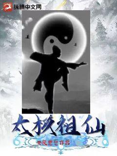 太極祖仙小說封面圖