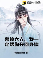 鬼神大人，我一定幫你奪回身體小說封面圖