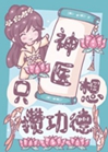 神醫她只想攢功德小說封面圖