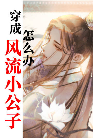 穿成風流小公子怎麼辦小說封面圖