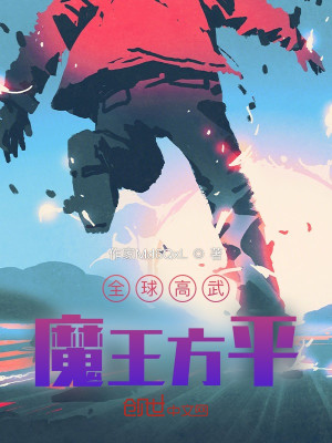 全球高武：魔王方平小說封面圖
