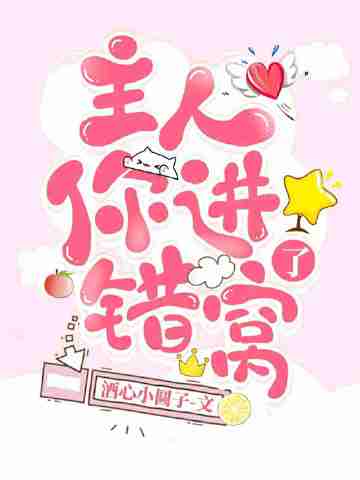主人！你進錯窩了小說封面圖