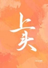 上頭小說封面圖