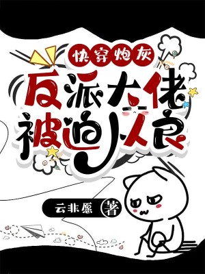 快穿炮灰：反派大佬被迫從良小說封面圖