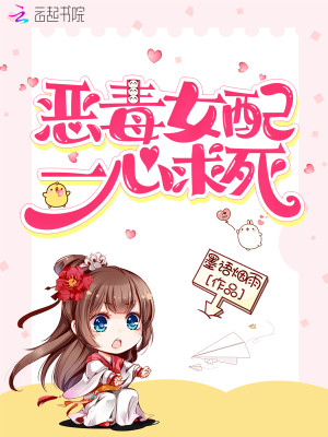 惡毒女配一心求死小說封面圖