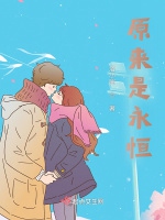 原來是永恆小說封面圖