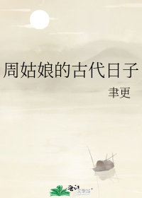 周姑娘的古代日子小說封面圖