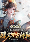 武俠求生：開局召喚羣雄，建立萬古神朝！小說封面圖