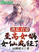 洪荒：打造至高女媧，女仙瘋狂了小說封面圖