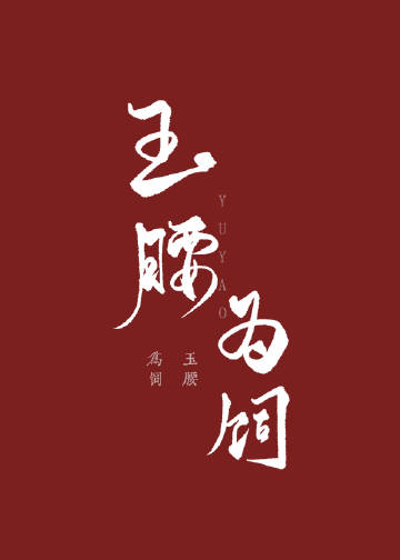 玉腰爲飼小說封面圖