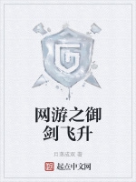 網遊之御劍飛昇小說封面圖