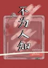 不爲人知小說封面圖