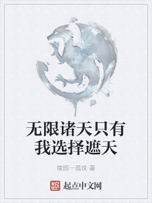 無限諸天只有我選擇遮天小說封面圖