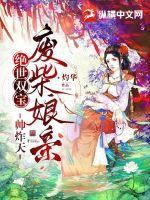 絕世雙寶，廢柴孃親帥炸天小說封面圖