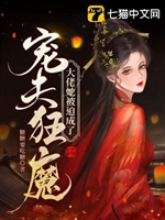 大佬她被迫成了寵夫狂魔小說封面圖