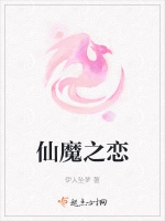 仙魔之戀小說封面圖