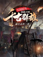 萬國時代我能召喚千古羣雄小說封面圖